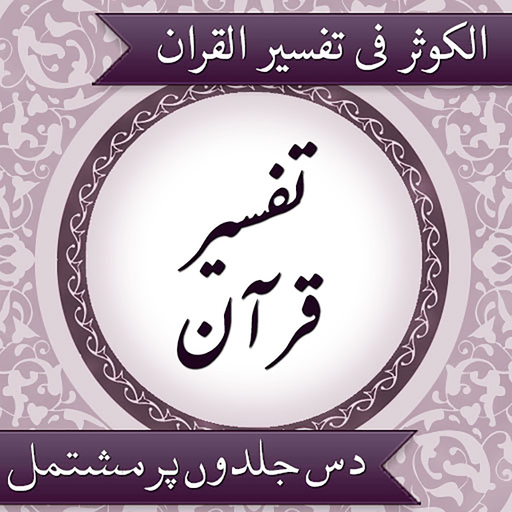 Tafseer AlKauthar app icon
