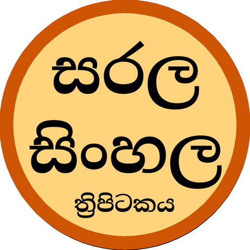 Sarala Sinhala Tripitaka app icon