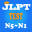 JLPT Test (N5-N1) icon