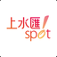 Spot上水匯 icon
