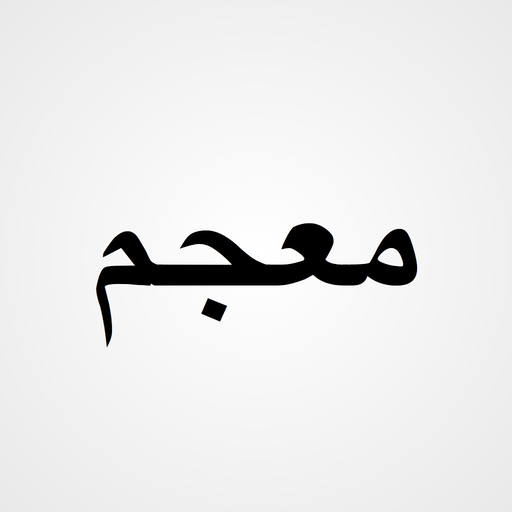 Mujam Арабско-Русский словарь app icon