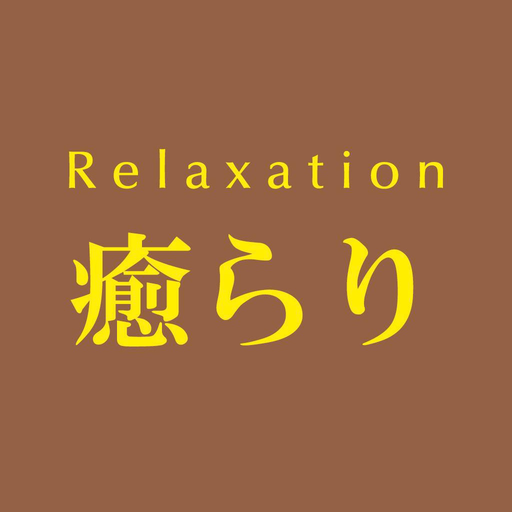 Relaxation癒らり　公式アプリ app icon