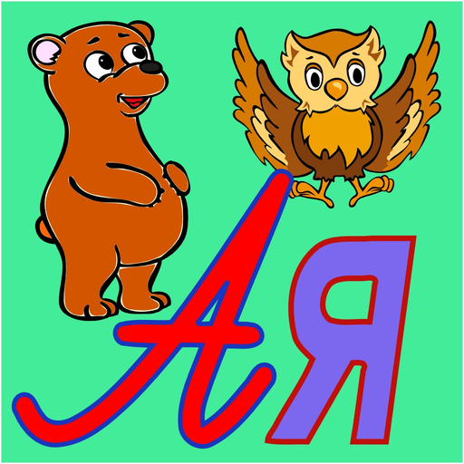 Russian ABC alphabet letters app icon
