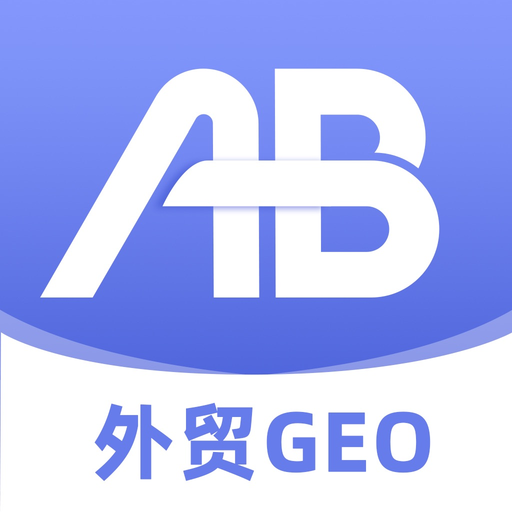 外贸AB客-外贸人轻松找福步外贸客户 app icon