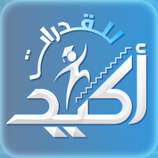 Akeed for Qudurat أكيد للقدرات app icon
