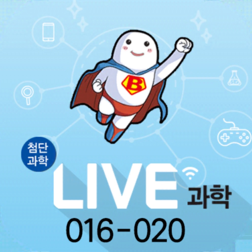 LIVE과학 게임 016-020 app icon