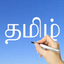 Tamil Words & Writing icon