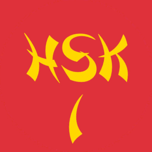 HSK1 exam trainer + simulation app icon