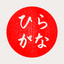 Hiragana - Japanese Alphabet icon