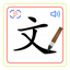 Chinese Characters 汉字 icon