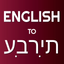 English - Hebrew Translator icon