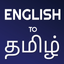English to Tamil Dictionary icon
