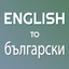English - Bulgarian Translator icon
