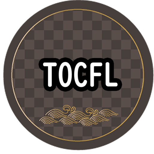 TOCFL EXAMEN BANDA A-B Prueba app icon