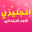 أولى ابتدائي - إنجليزي تيرم1و2 icon