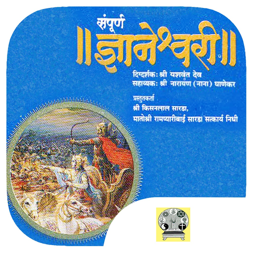 Sampurna Dnyaneshwari app icon