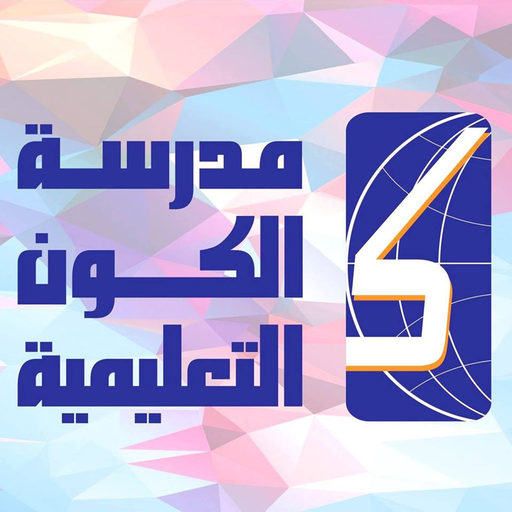 Alkawn School مدرسة الكون app icon