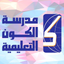 Alkawn School مدرسة الكون icon
