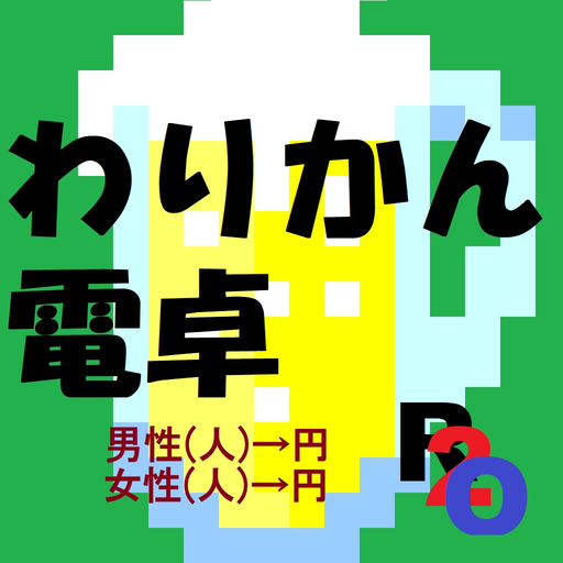 R2o式わりかん電卓 app icon