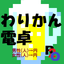 R2o式わりかん電卓 icon