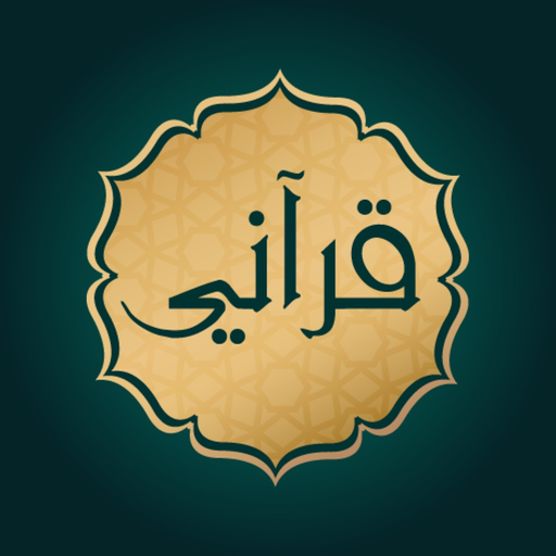 Holy Quran - القرآن الكريم app icon