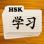 Learn Chinese Flashcards 2025 icon