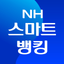 NH스마트뱅킹 icon