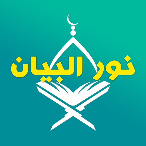 Nour Al-bayan Full and Book app icon