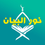 Nour Al-bayan Full and Book icon