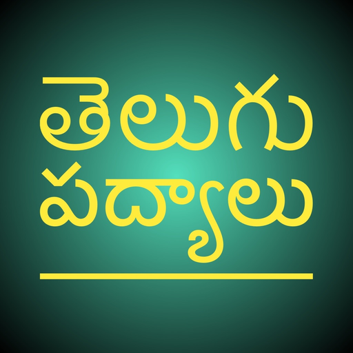 Telugu Padyalu app icon