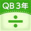 QB説明　３年　わり算 icon