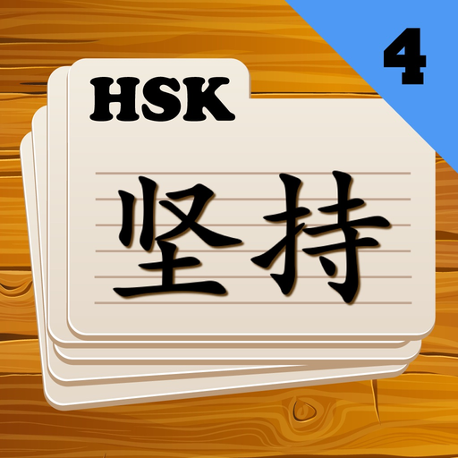 Chinese Flashcards HSK 4 app icon