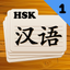 Chinese Flashcards HSK 1 icon