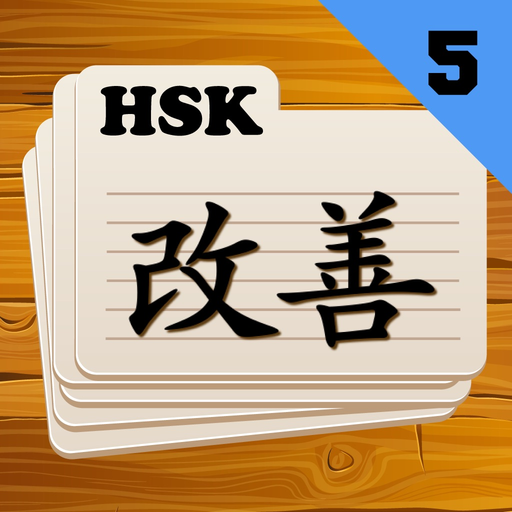 Chinese Flashcards HSK 5 app icon