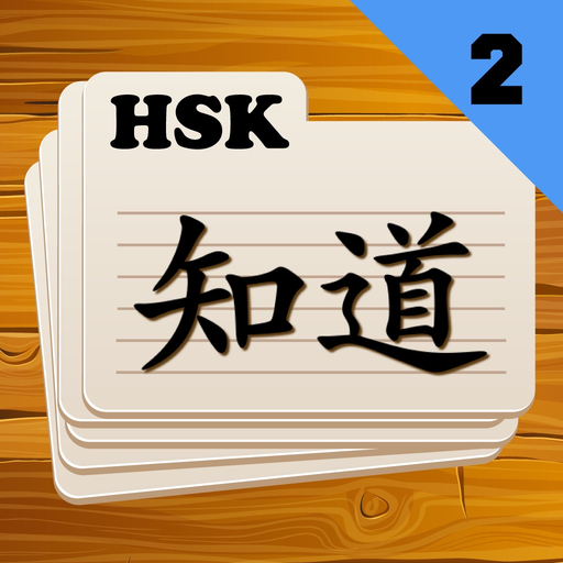 Chinese Flashcards HSK 2 app icon