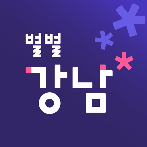 별별강남 app icon
