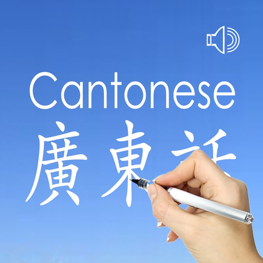 Cantonese Words & Writing ! app icon