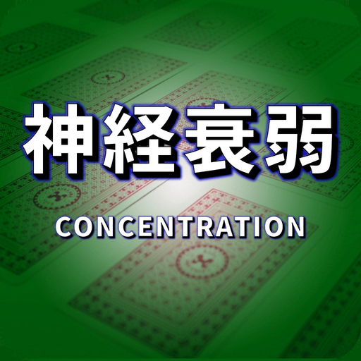 CONCENTRATION(神経衰弱ゲーム) app icon