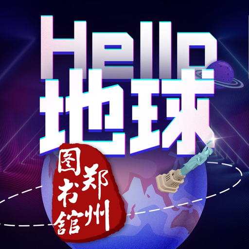HELLO地球（郑州图书馆） app icon