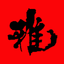 DINING雅 icon