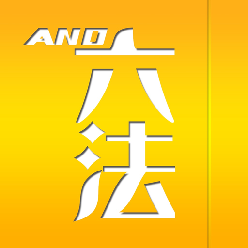 And六法 app icon