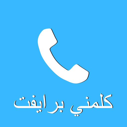Private Dialer – برايفت دايلر app icon