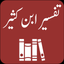 Tafseer ibn Kasser - Quran icon