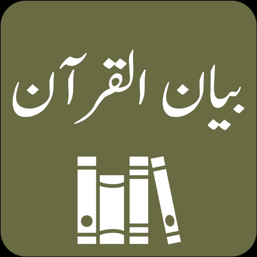 Bayan ul Quran - Tafseer app icon