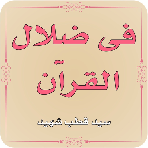 Fi Zilalal Quran - Tafseer app icon
