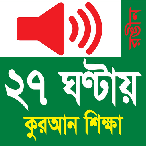 Learn Bangla Quran In 27 Hours app icon