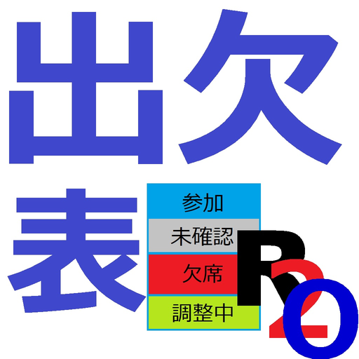 R2o式 出欠管理表 app icon
