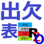 R2o式 出欠管理表 icon