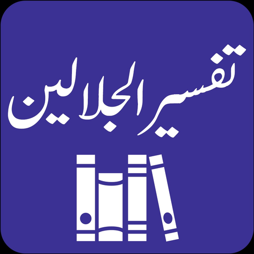 Tafsir al-Jalalayn app icon