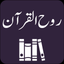 Ruh-ul-Quran - Tafseer icon